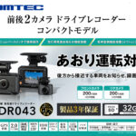 前後ドライブレコーダーZDR043とZDR017の比較とおすすめ!