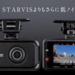 夜間に強い！！コムテック前後ドライブレコーダーZDR055とZDR045の比較！